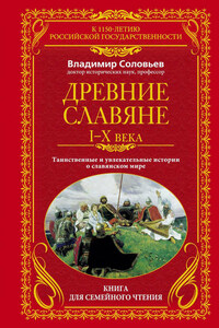 Древние славяне. Таинственные и увлекательные истории о славянском мире. I-X века