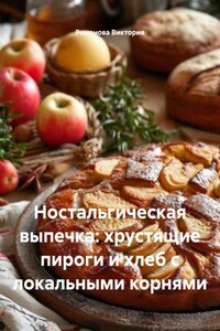 Ностальгическая выпечка: хрустящие пироги и хлеб с локальными корнями