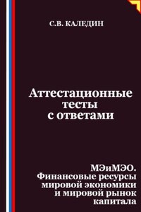 Аттестационные тесты с ответами. МЭиМЭО. Финансовые ресурсы мировой экономики и мировой рынок капитала