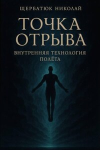 Точка отрыва: Внутренняя технология полета