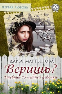 Веришь? Дневник 15-летней девочки