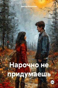 Нарочно не придумаешь