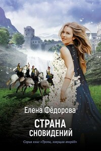 Страна Сновидений