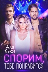 Спорим, тебе понравится