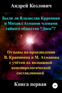 Были ли Владислав Крапивин и Михаил Ахманов членами тайного общества Диск