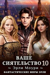 Ваше Сиятельство 10 (+иллюстрации)