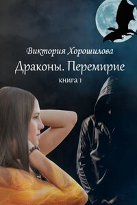 Драконы. Перемирие. Книга 1