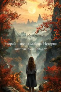 Второй шанс на любовь: История которая вдохновляет