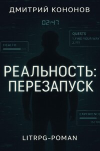 Реальность: Перезапуск