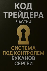 Код Трейдера. Система под контролем: масштаб, капитал, рост трейдера и бизнеса