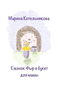 Ежонок Фыр и букет для Мамы