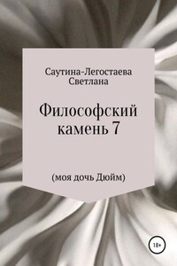 Философский камень 7 (моя дочь Дюйм)