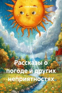 Рассказы о погоде и других неприятностях