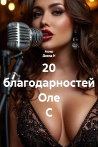 20 благодарностей Оле С
