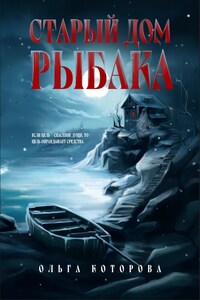 Старый дом рыбака