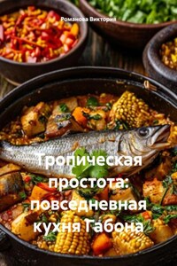 Тропическая простота: повседневная кухня Габона