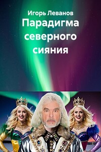 Парадигма северного сияния