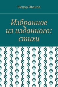 Избранное из изданного: стихи