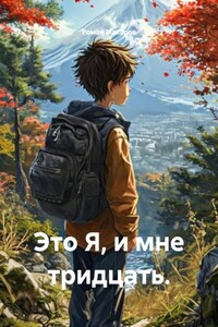 Это Я, и мне тридцать.