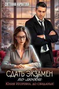Сдать экзамен по любви - 2