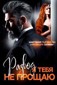 Развод в 45. Я тебя не прощаю