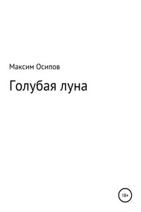 Голубая луна