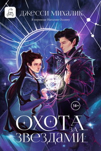Охота за звездами