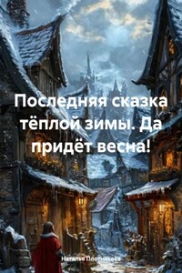 Да придёт весна!