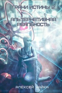 Грани истины 2. Альтернативная реальность