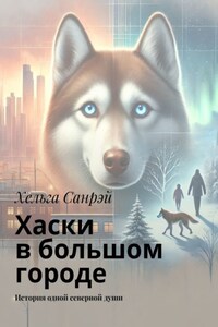 Хаски в большом городе. История одной северной души