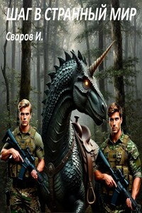 Шаг в странный мир