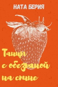 Танцы с обезьяной на спине