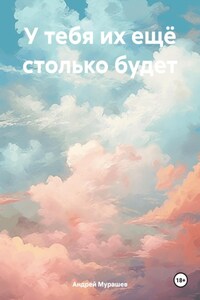 У тебя их ещё столько будет