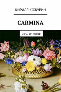 Carmina. Издание второе