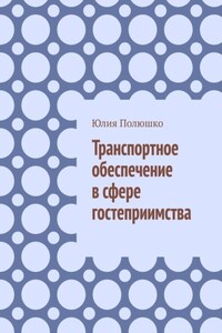 Транспортное обеспечение в сфере гостеприимства