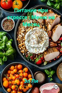 Питание при стрессе : Меню на Месяц