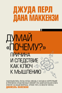 Думай «почему?». Причина и следствие как ключ к мышлению