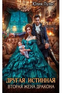 Другая истинная. Вторая жена дракона