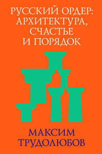 Русский ордер: архитектура, счастье и порядок