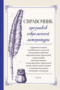 Справочник прозаиков современной литературы. Том 2