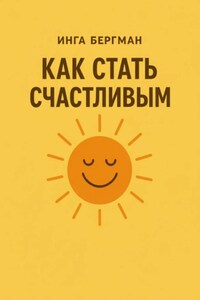 Как стать счастливым