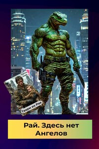 Рай. Здесь нет Ангелов