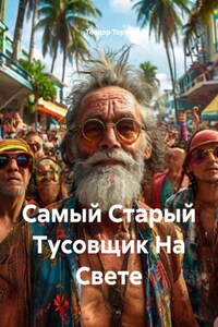 Самый Старый Тусовщик На Свете