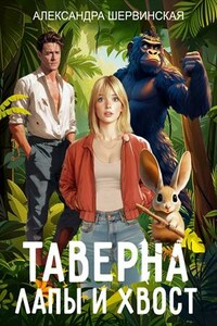 Таверна "Лапы и хвост". Книга 1