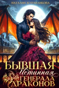 Бывшая истинная генерала драконов
