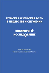Мужская и женская роль в лидерстве и служении. Библейское исследование