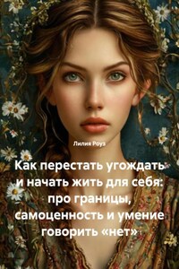 Как перестать угождать и начать жить для себя: про границы, самоценность и умение говорить «нет»