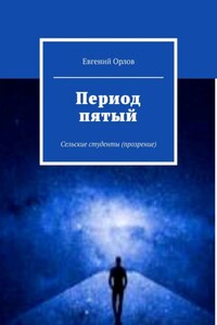 Период пятый. Сельские студенты (прозрение)