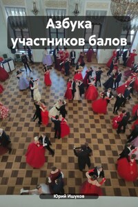 Азбука участников балов