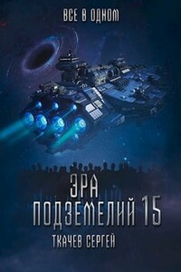 Эра подземелий 15